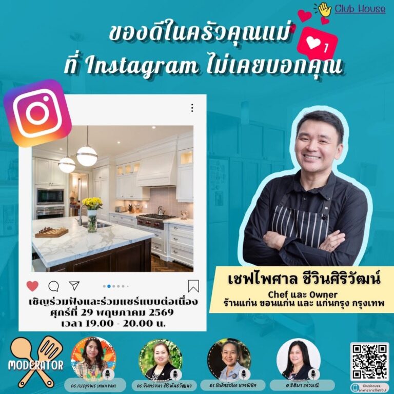 Clubhouse คลับอาหารการกิน SDU “ของดีในครัวคุณแม่ที่ Instagram ไม่เคยบอกคุณ”