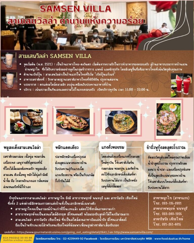 ร้านอาหาร “สามเสนวิลล่า (Samsen Villa)” ตำนานแห่งความอร่อย