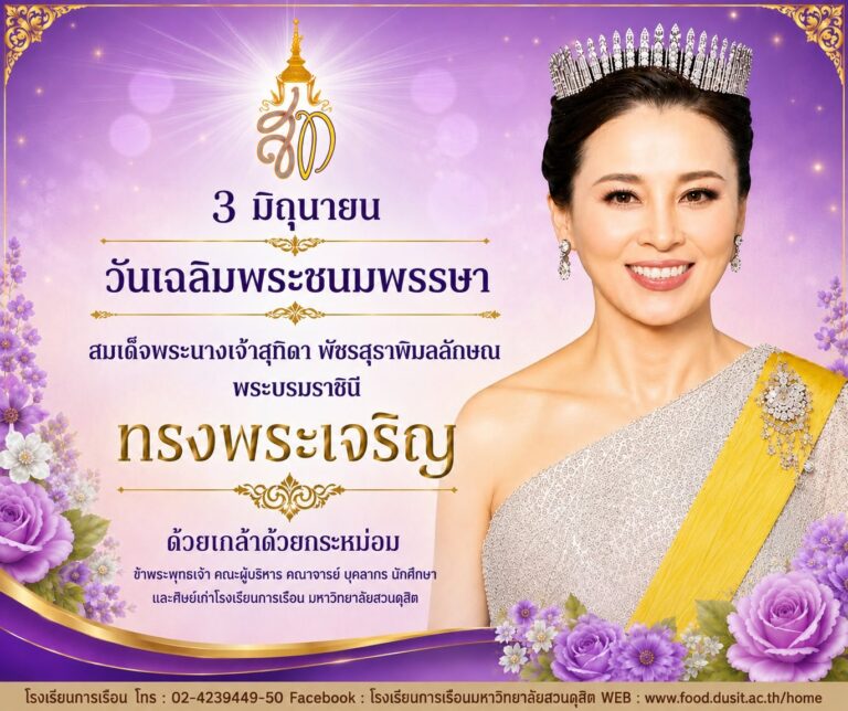3 มิถุนายน วันเฉลิมพระชนมพรรษา สมเด็จพระนางเจ้าสุทิดา พัชรสุธาพิมลลักษณ พระบรมราชินี