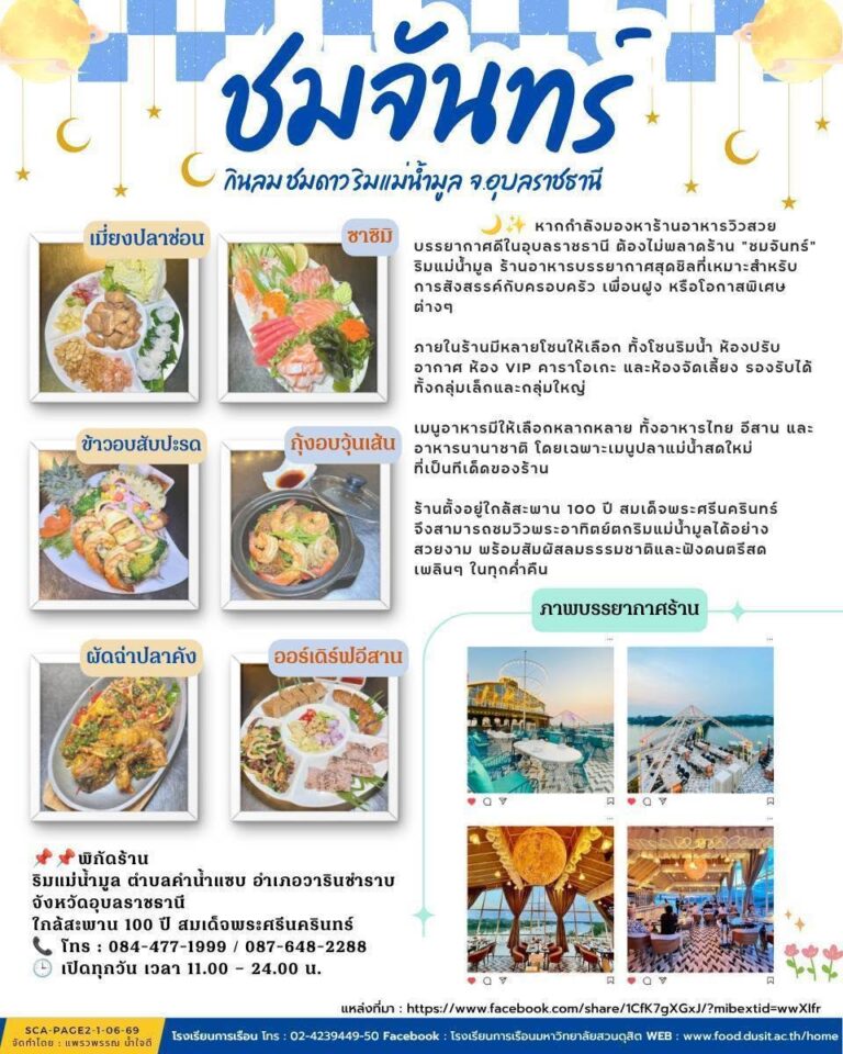 “ร้านชมจันทร์” ริมแม่น้ำมูล จ.อุบลราชธานี