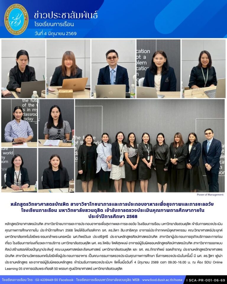 หลักสูตรวิทยาศาสตรบัณฑิต สาขาวิชาโภชนาการและการประกอบอาหารเพื่อสุขภาพและการชะลอวัย โรงเรียนการเรือน มหาวิทยาลัยสวนดุสิต เข้ารับการตรวจประเมินคุณภาพการศึกษาภายใน ประจำปีการศึกษา 2568