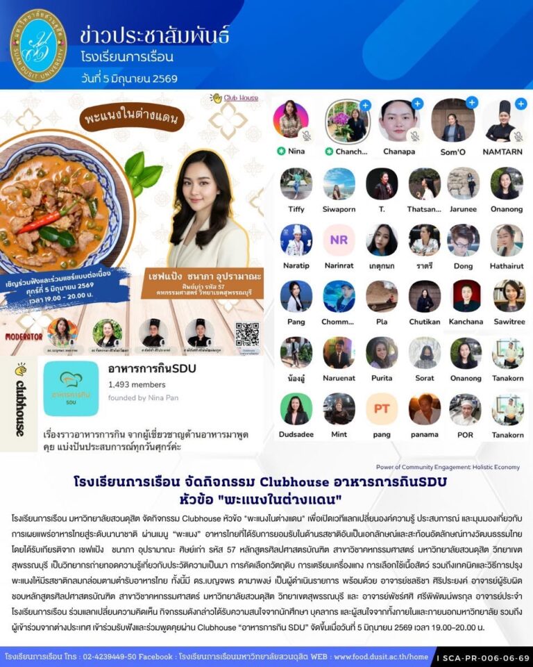 โรงเรียนการเรือน จัดกิจกรรม Clubhouse หัวข้อ “พะแนงในต่างแดน”