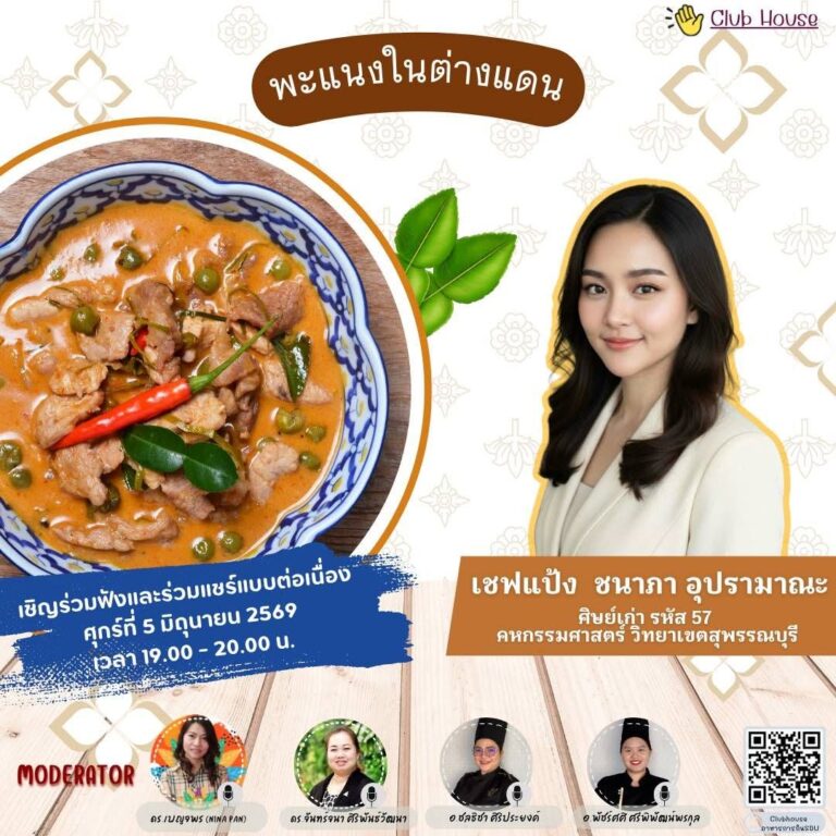 ประชาสัมพันธ์ Clubhouse คลับอาหารการกิน SDU  พูดคุยในหัวข้อเรื่อง “พะแนงในต่างแดน “