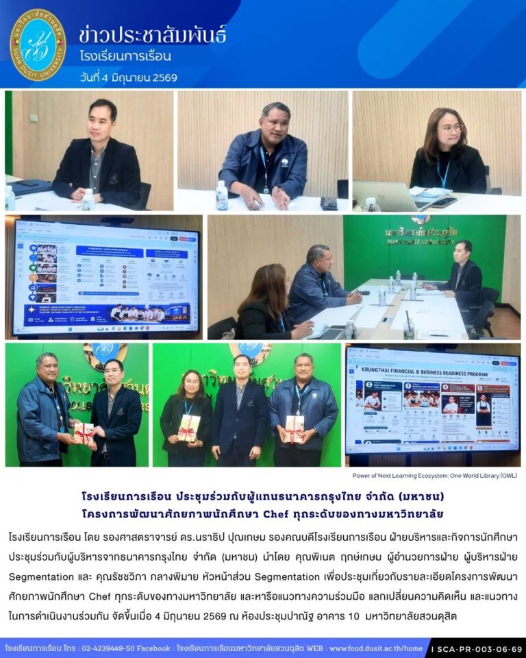 โรงเรียนการเรือน ประชุมร่วมกับผู้บริหารจากธนาคารกรุงไทย จำกัด (มหาชน) โครงการพัฒนาศักยภาพนักศึกษา Chef ทุกระดับของทางมหาวิทยาลัย