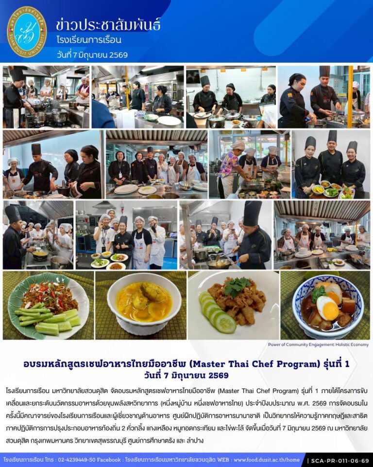 โรงเรียนการเรือน จัดอบรมหลักสูตรเชฟอาหารไทยมืออาชีพ (Master Thai Chef Program) รุ่นที่ 1 วันที่ 7 มิถุนายน 2569