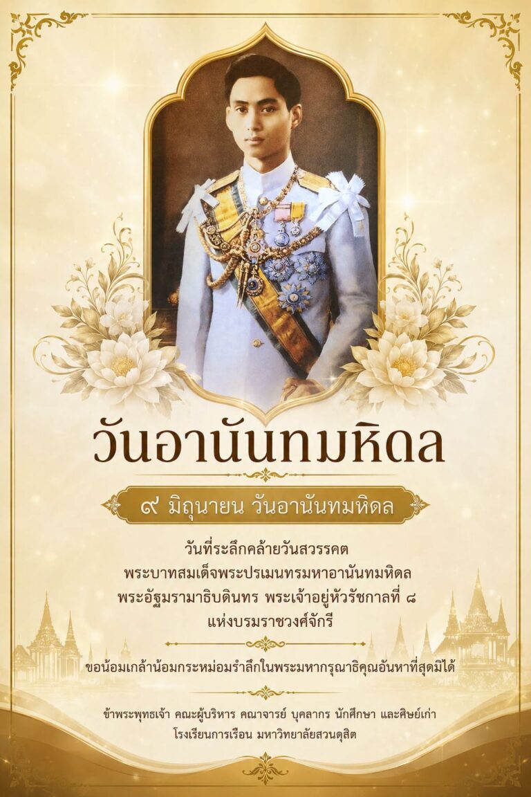 ๙ มิถุนายน วันอานันทมหิดล