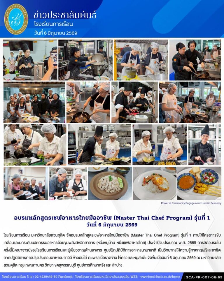 โรงเรียนการเรือน จัดอบรมหลักสูตรเชฟอาหารไทยมืออาชีพ (Master Thai Chef Program) รุ่นที่ 1 วันที่ 6 มิถุนายน 2569