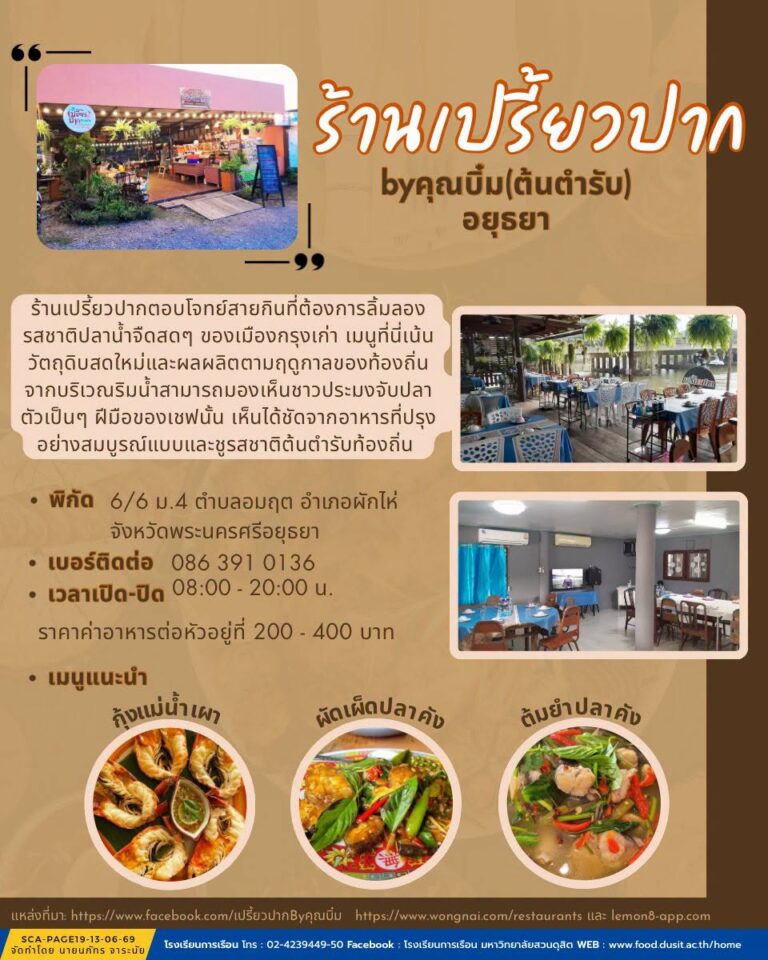 “ร้านเปรี้ยวปาก อยุธยา”