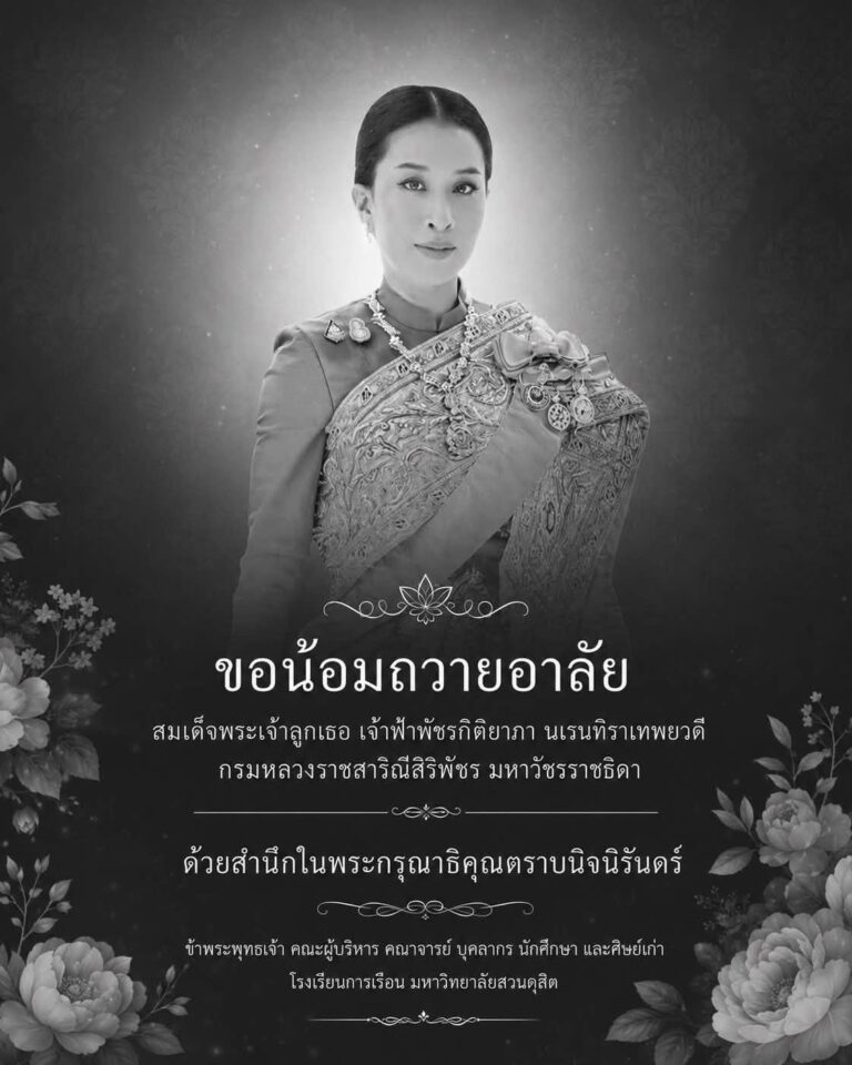 ขอน้อมถวายอาลัย