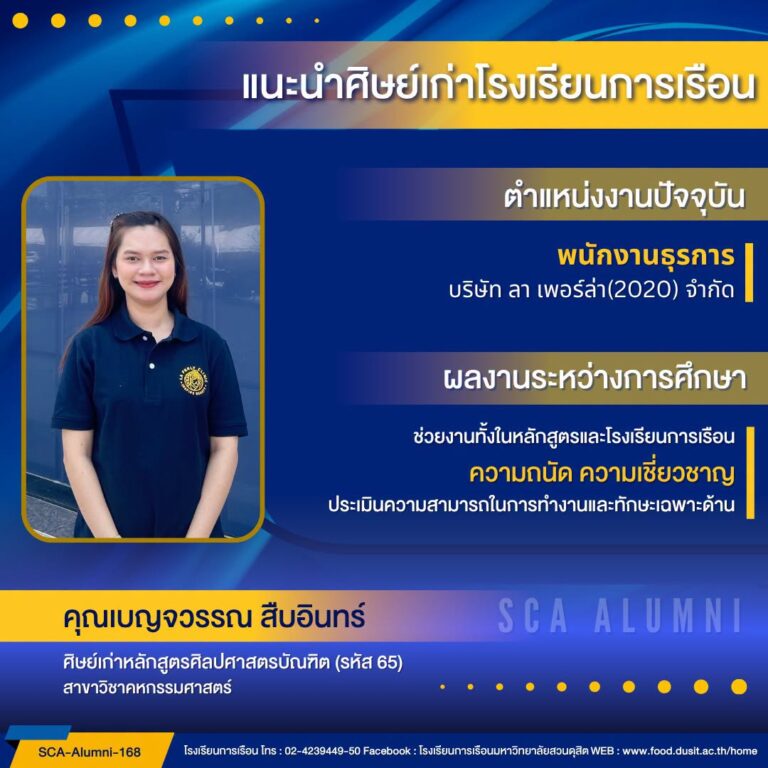 ขอแนะนำศิษย์เก่าของโรงเรียนการเรือน รหัส 65
