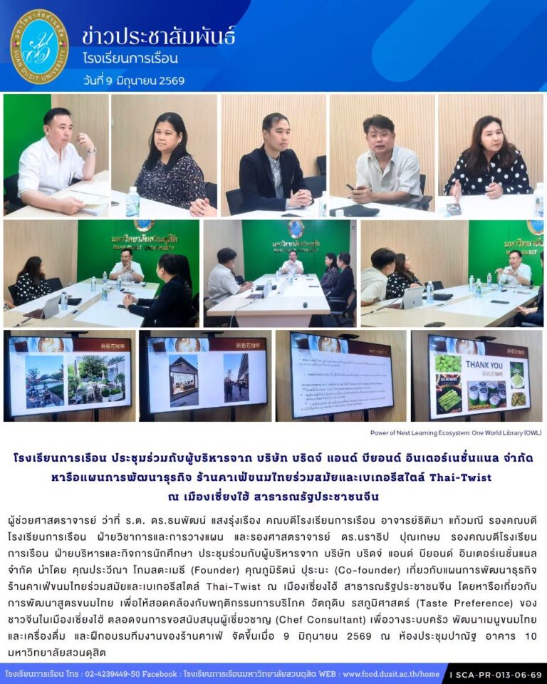 โรงเรียนการเรือน ประชุมร่วมกับผู้บริหาร บริษัท บริดจ์ แอนด์ บียอนด์ อินเตอร์เนชั่นแนล จำกัด หารือแผนการพัฒนาธุรกิจ ร้านคาเฟ่ขนมไทยร่วมสมัยและเบเกอรีสไตล์ Thai-Twist ณ เมืองเซี่ยงไฮ้ สาธารณรัฐประชาชนจีน