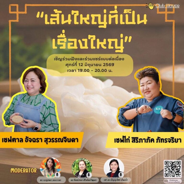 ประชาสัมพันธ์ Clubhouse คลับอาหารการกิน SDU พูดคุยในหัวข้อเรื่อง “เส้นใหญ่ที่เป็นเรื่องใหญ่”