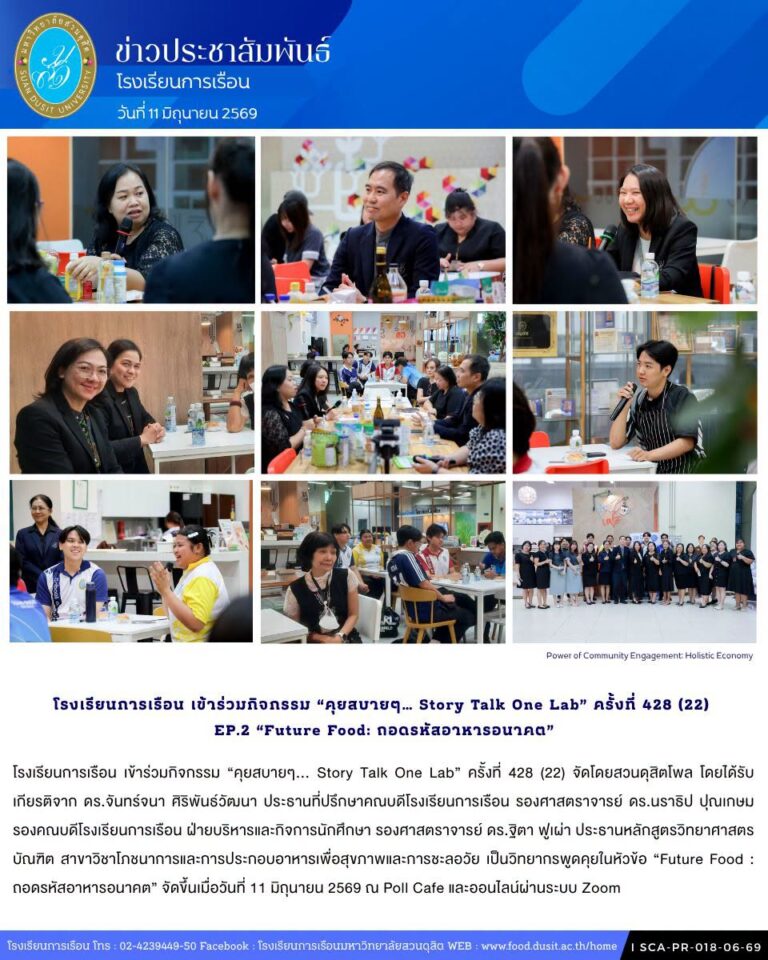 โรงเรียนการเรือน เข้าร่วมกิจกรรม “คุยสบายๆ… Story Talk One Lab “ครั้งที่ 428 (22) EP.2 “Future Food: ถอดรหัสอาหารอนาคต”
