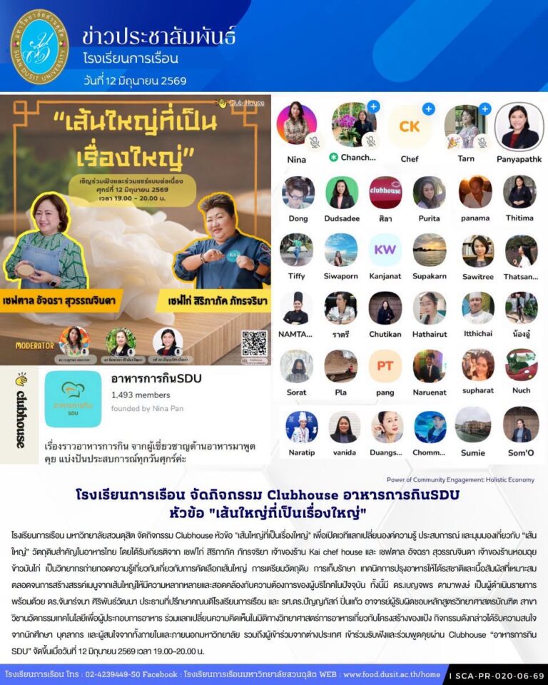 โรงเรียนการเรือน มหาวิทยาลัยสวนดุสิต จัดกิจกรรม Clubhouse หัวข้อ “เส้นใหญ่ที่เป็นเรื่องใหญ่” 