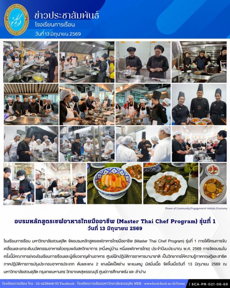 โรงเรียนการเรือน มหาวิทยาลัยสวนดุสิต จัดอบรมหลักสูตรเชฟอาหารไทยมืออาชีพ (Master Thai Chef Program) รุ่นที่ 1 วันที่ 13 มิถุนายน 2569