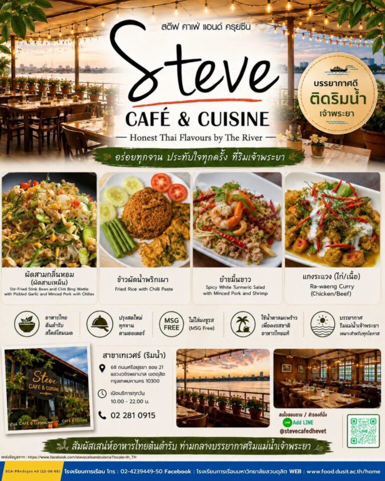 “ร้าน Steve Cafe & Cuisine” Honest Thai Flavours by The Riverสตีฟ คาเฟ่ แอนด์ ครุยซีน