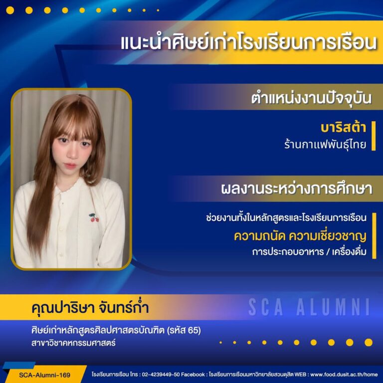 ขอแนะนำศิษย์เก่าของโรงเรียนการเรือน รหัส 65