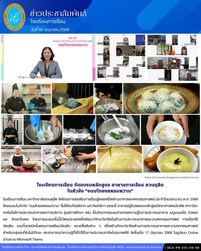 โรงเรียนการเรือน จัดอบรมหลักสูตร อาหารการเรือน สวนดุสิต ในหัวข้อ “ขนมไทยรสหอมหวาน”