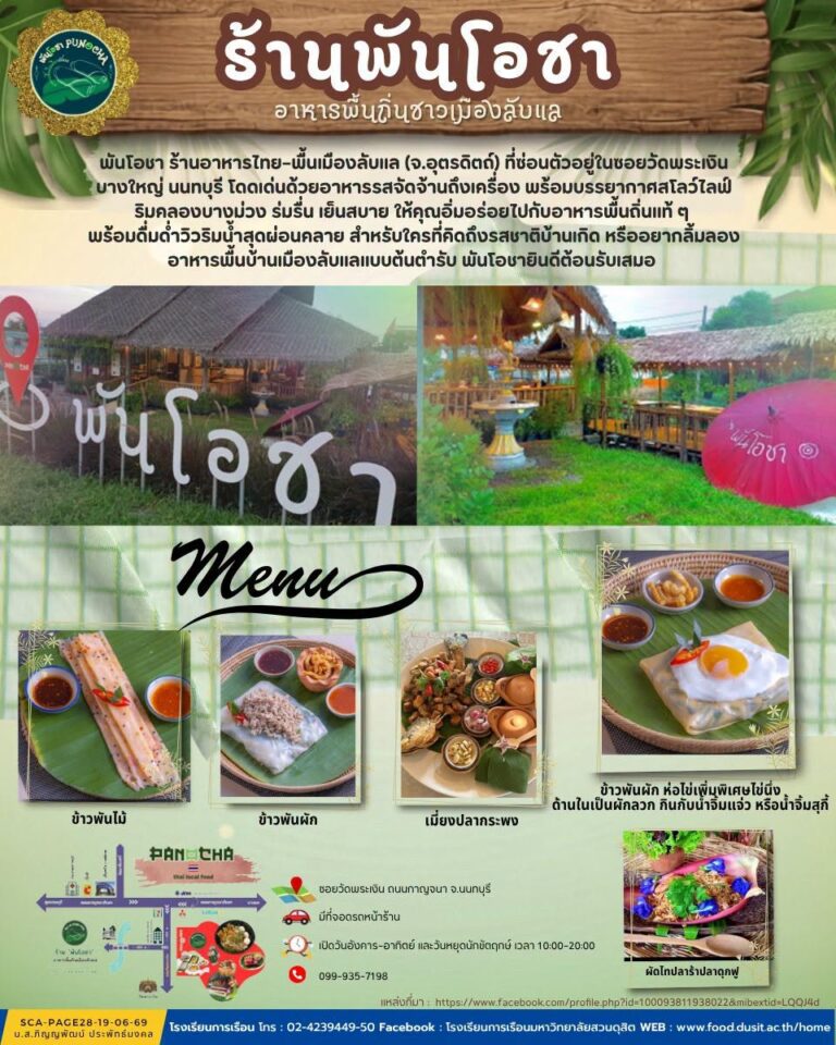 ร้านพันโอชา