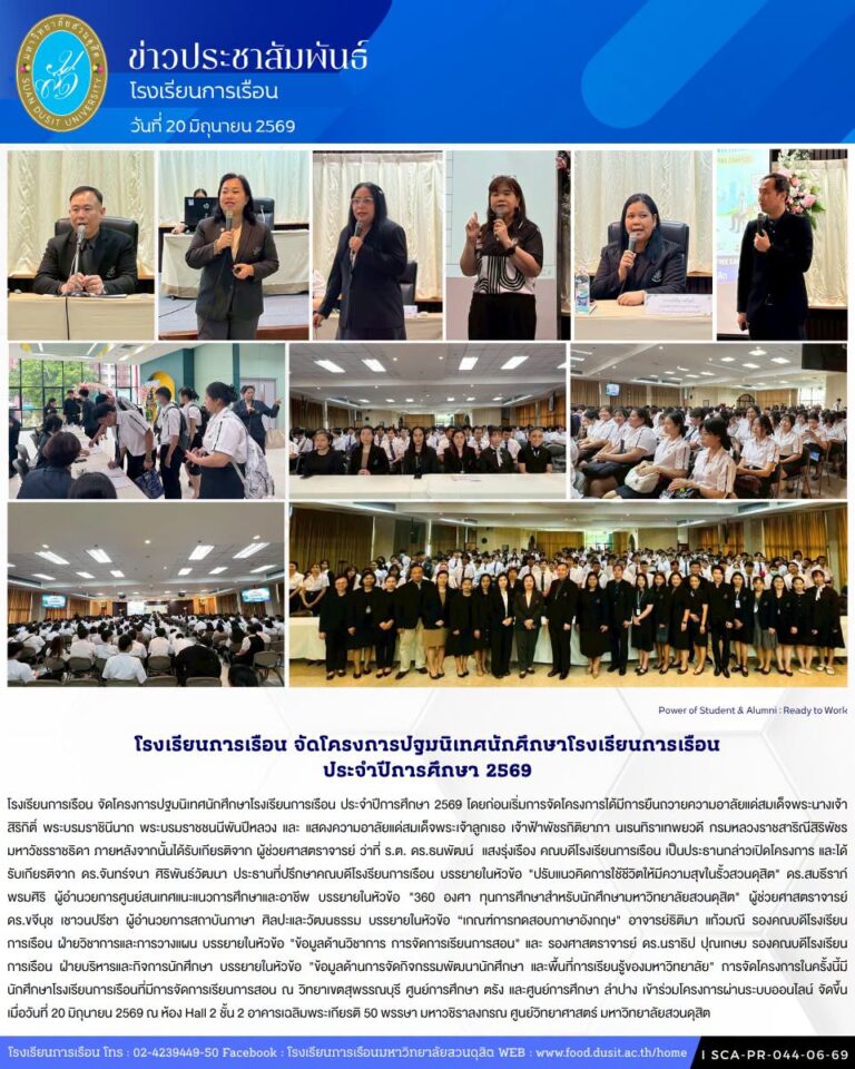 โรงเรียนการเรือน จัดโครงการปฐมนิเทศนักศึกษาโรงเรียนการเรือน ประจำปีการศึกษา 2569