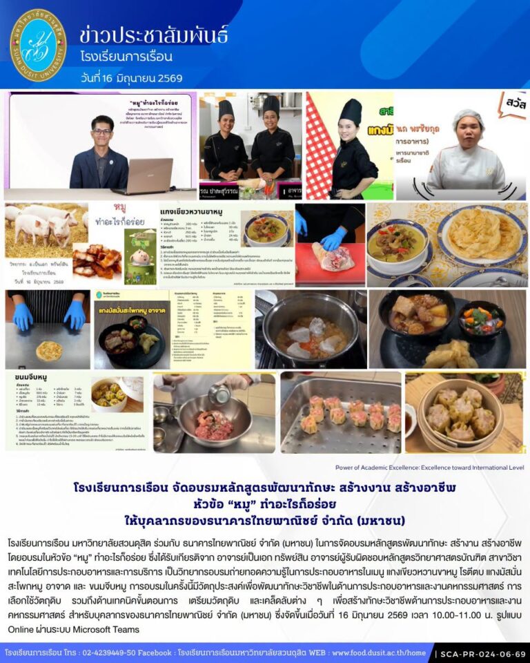 โรงเรียนการเรือน มหาวิทยาลัยสวนดุสิต ร่วมกับ ธนาคารไทยพาณิชย์ จำกัด (มหาชน) ในการจัดอบรมหลักสูตรพัฒนาทักษะ สร้างาน สร้างอาชีพ โดยอบรมในหัวข้อ “หมู” ทำอะไรก็อร่อย