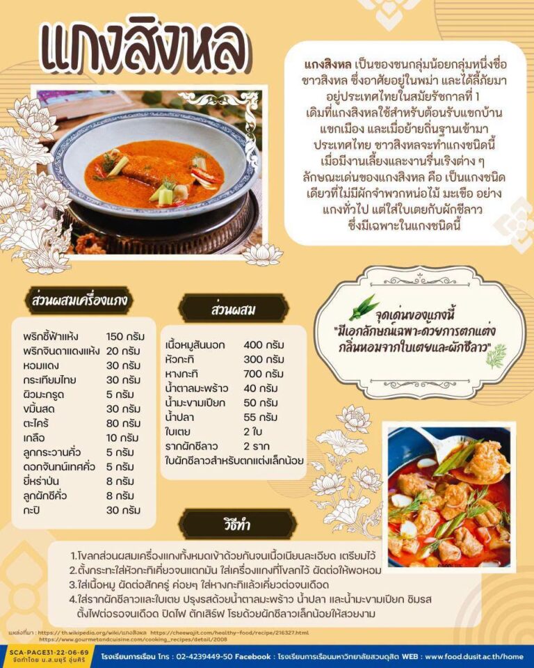 “แกงสิงหล”