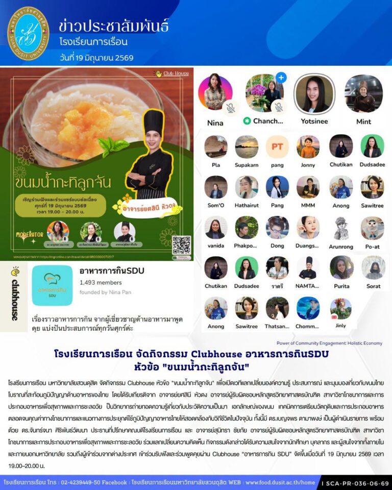 โรงเรียนการเรือน มหาวิทยาลัยสวนดุสิต จัดกิจกรรม Clubhouse หัวข้อ “ขนมน้ำกะทิลูกจัน”