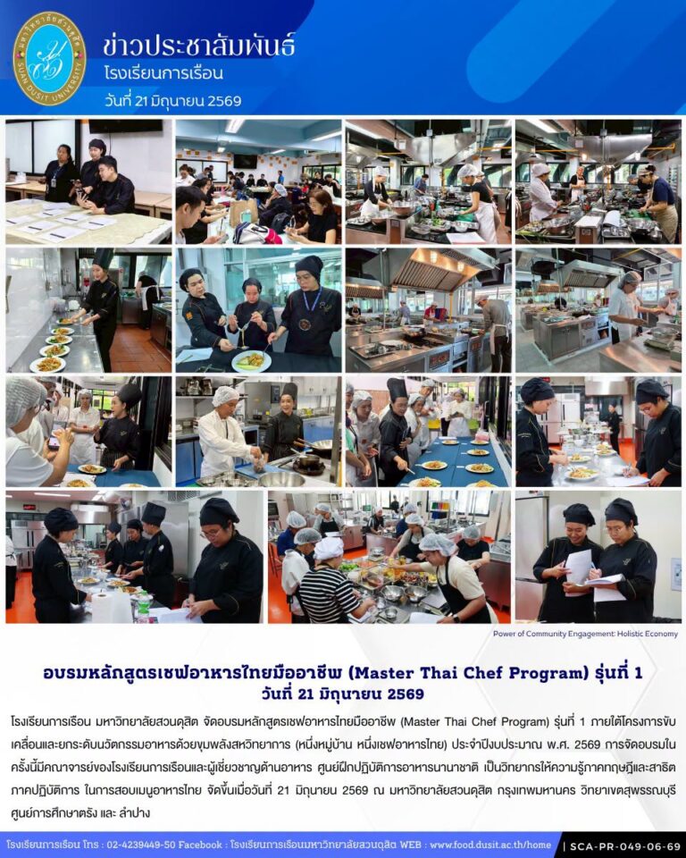โรงเรียนการเรือน มหาวิทยาลัยสวนดุสิต จัดอบรมหลักสูตรเชฟอาหารไทยมืออาชีพ (Master Thai Chef Program) รุ่นที่ 1 วันที่ 21 มิถุนายน 2569 