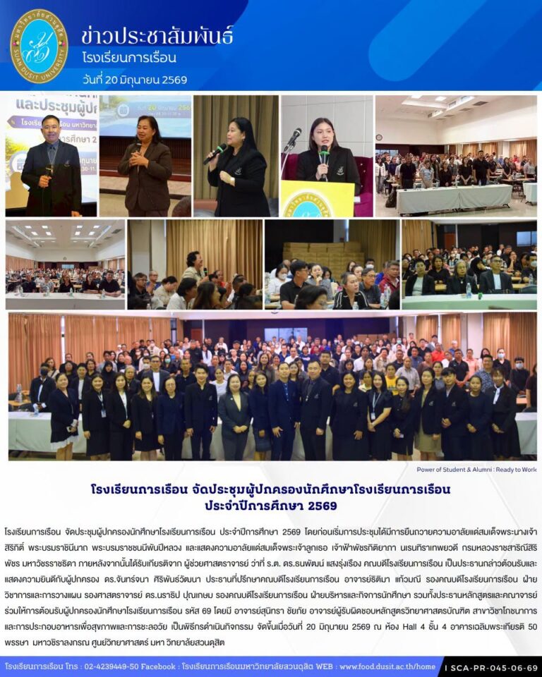 โรงเรียนการเรือน จัดประชุมผู้ปกครองนักศึกษาโรงเรียนการเรือน ประจำปีการศึกษา 2569