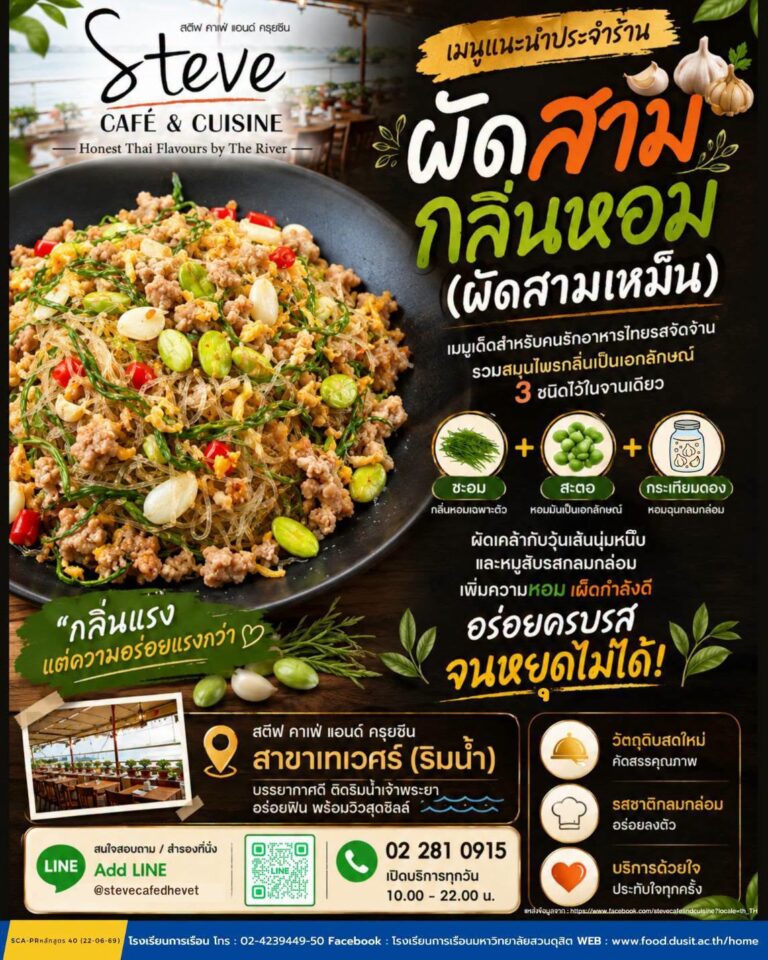 ร้านอาหาร Steve Cafe & CuisineHonest Thai Flavours by The Riverสตีฟ คาเฟ่ แอนด์ ครุยซีนบรรยากาศดีติดริมแม่น้ำเจ้าพระยา