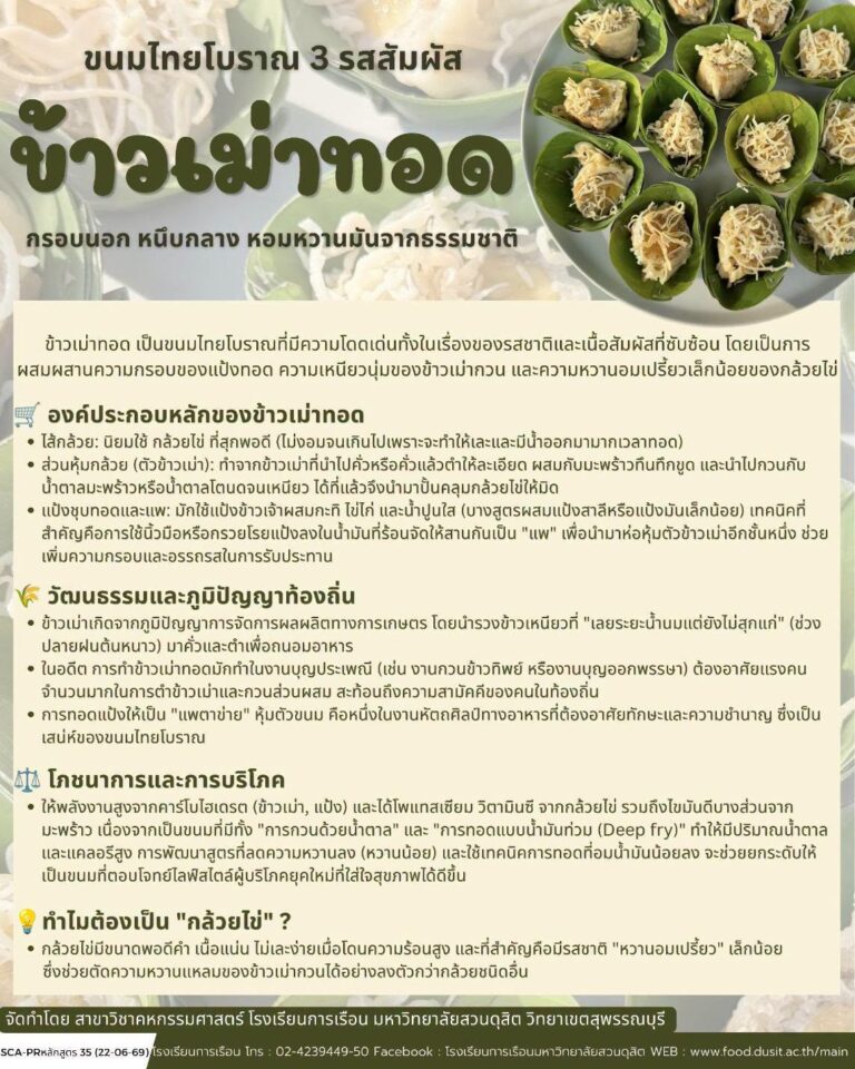 “ข้าวเม่าทอด” ขนมไทยโบราณ 3 รสสัมผัส