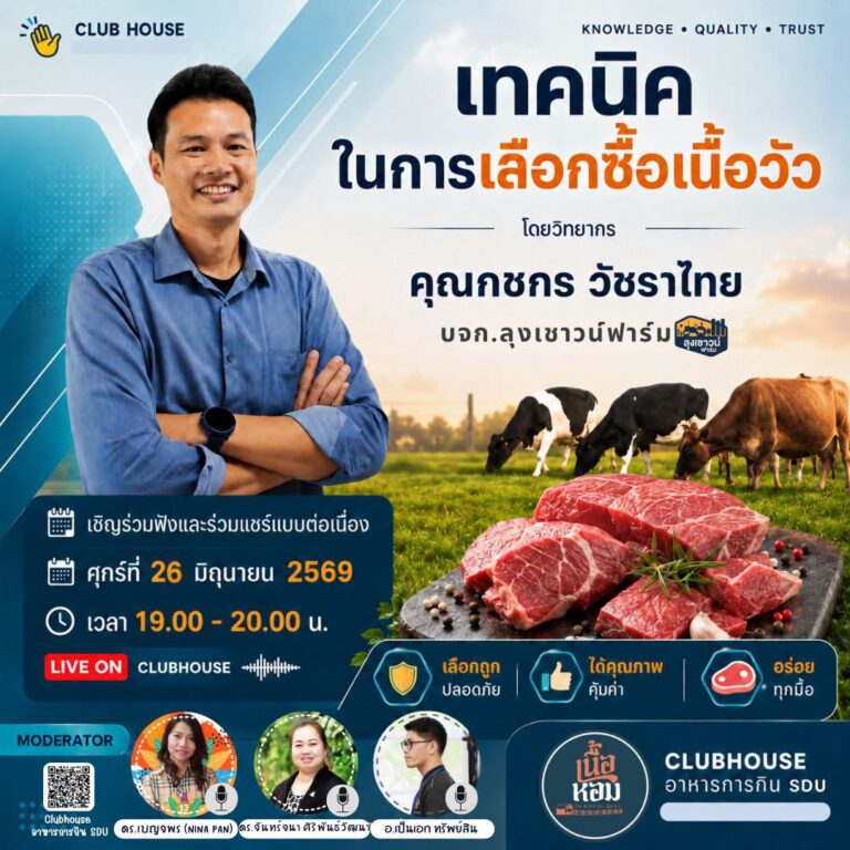 ประชาสัมพันธ์ Clubhouse คลับอาหารการกิน SDU  พูดคุยในหัวข้อเรื่อง “เทคนิคในการเลือกซื้อเนื้อวัว”