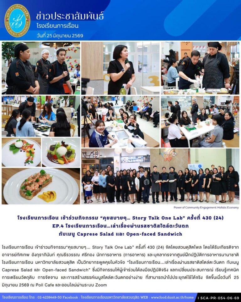 โรงเรียนการเรือน เข้าร่าวมกิจกรรม“คุยสบายๆ… Story Talk One Lab” ครั้งที่ 430 (24)