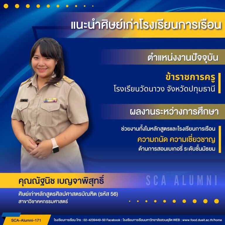 ขอแนะนำศิษย์เก่าของโรงเรียนการเรือน รหัส 56