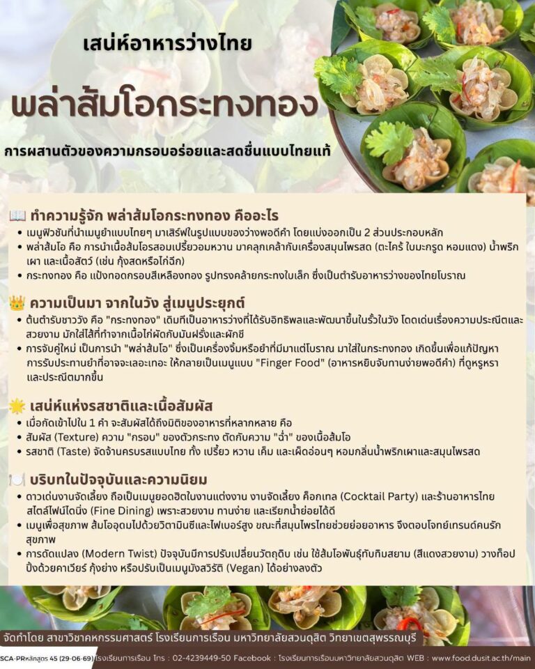 “พล่าส้มโอกระทงทอง”