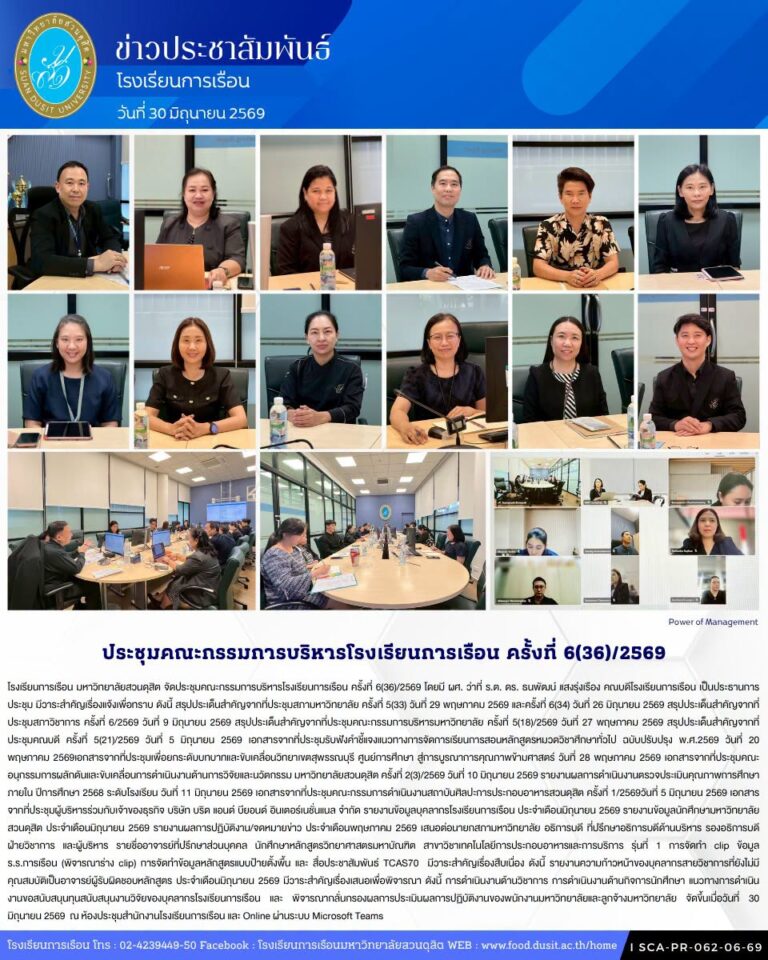 โรงเรียนการเรือน มหาวิทยาลัยสวนดุสิต จัดประชุมคณะกรรมการบริหารโรงเรียนการเรือน ครั้งที่ 6(36)/2569