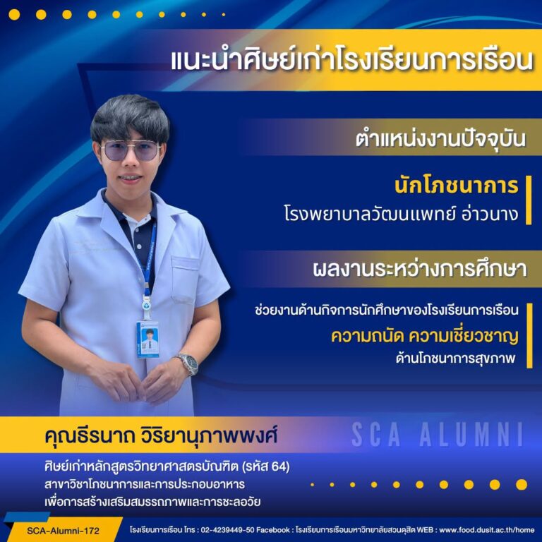 ขอแนะนำศิษย์เก่าของโรงเรียนการเรือน รหัส 64