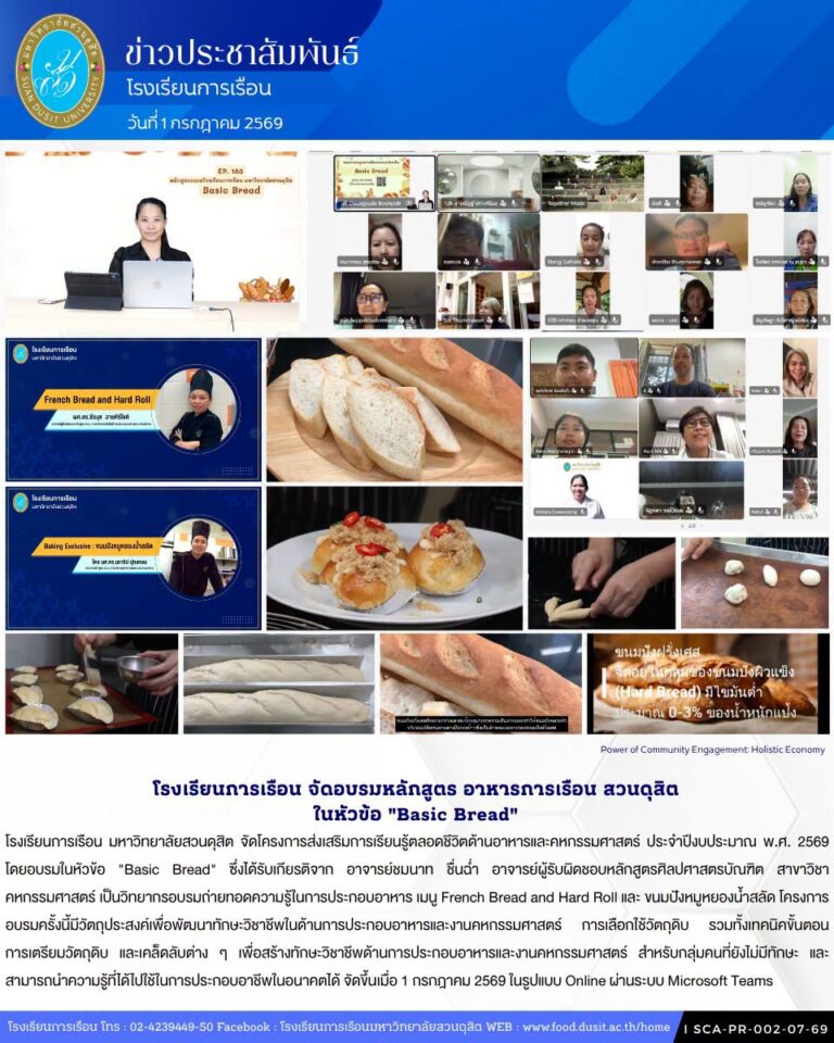 โรงเรียนการเรือน จัดอบรมหลักสูตร อาหารการเรือน สวนดุสิต ในหัวข้อ “Basic Bread”