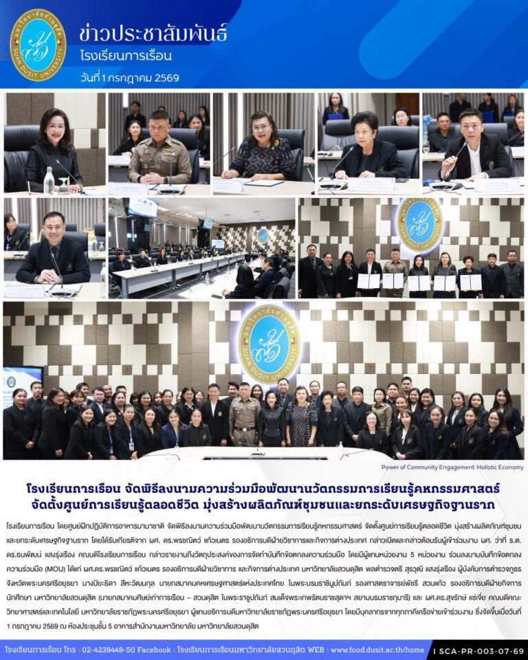 โรงเรียนการเรือน จัดพิธีลงนามความร่วมมือพัฒนานวัตกรรมการเรียนรู้คหกรรมศาสตร์ จัดตั้งศูนย์การเรียนรู้ตลอดชีวิต มุ่งสร้างผลิตภัณฑ์ชุมชนและยกระดับเศรษฐกิจฐานราก