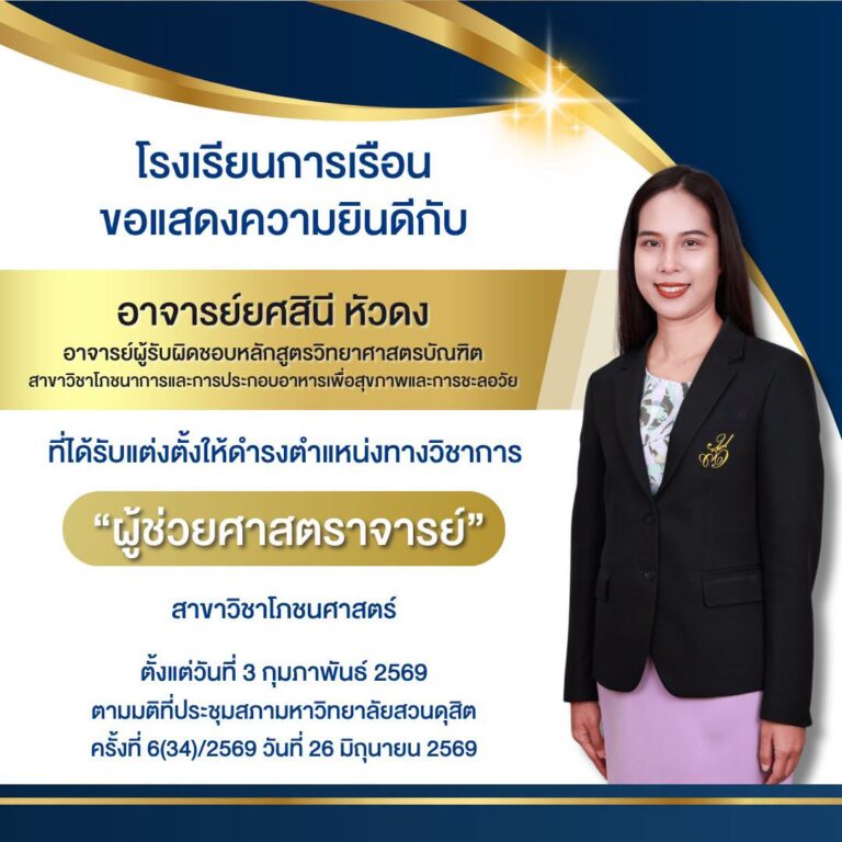 โรงเรียนการเรือน ขอแสดงความยินดี