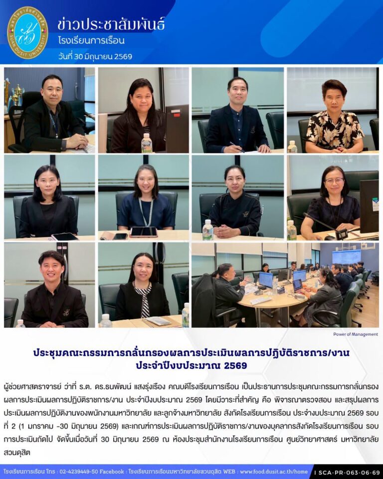 ประชุมคณะกรรมการกลั่นกรองผลการประเมินผลการปฏิบัติราชการ/งาน ประจำปีงบประมาณ 2569
