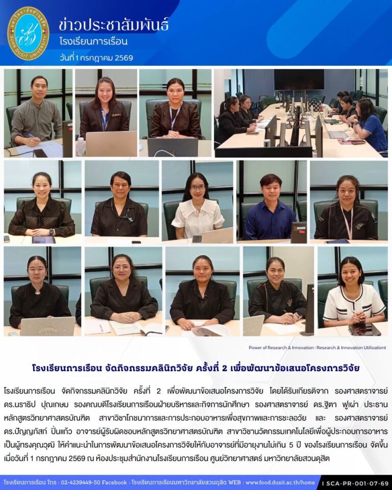 โรงเรียนการเรือน จัดกิจกรรมคลินิกวิจัย ครั้งที่ 2 เพื่อพัฒนาข้อเสนอโครงการวิจัย