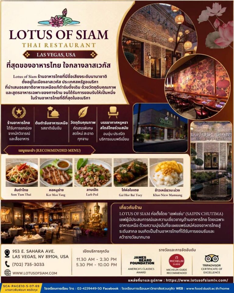 “Lotus of Siam” ร้านอาหารไทยในเมืองลาสเวกัส สหรัฐอเมริกา