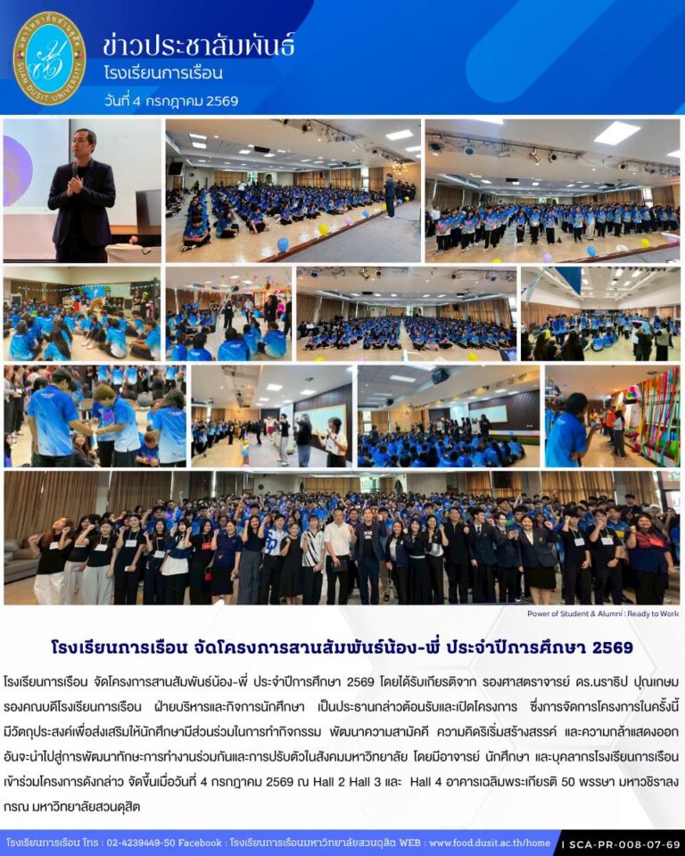 โรงเรียนการเรือน จัดโครงการสานสัมพันธ์น้อง-พี่ ประจำปีการศึกษา 2569