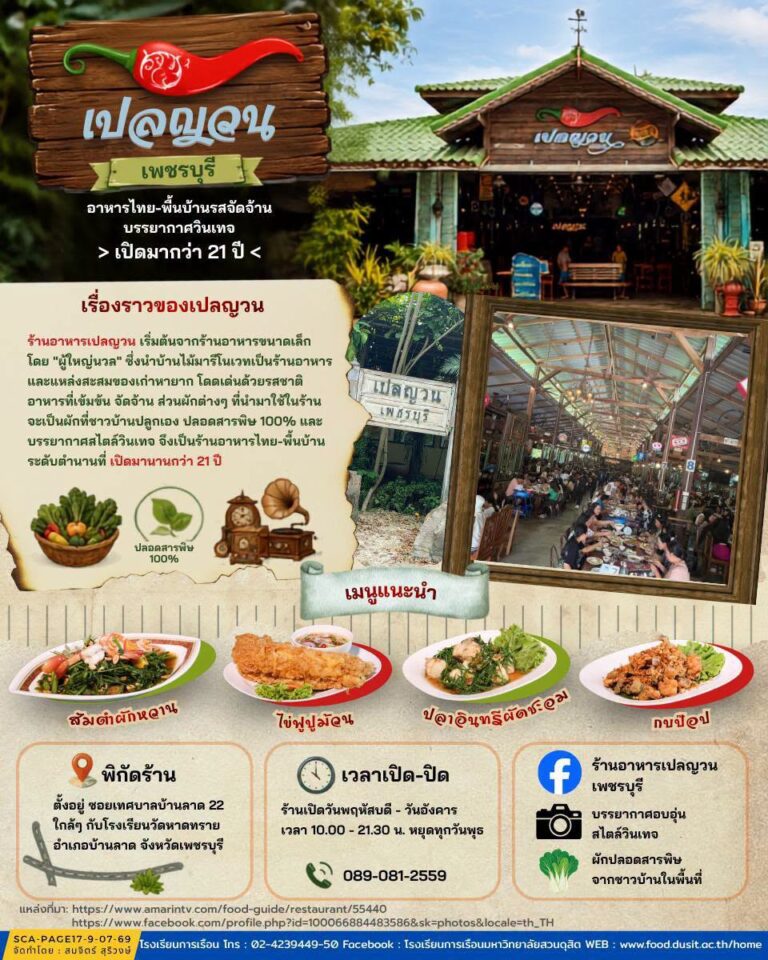 “ร้านอาหารเปลญวน” (PIeyuan Restaurant)
