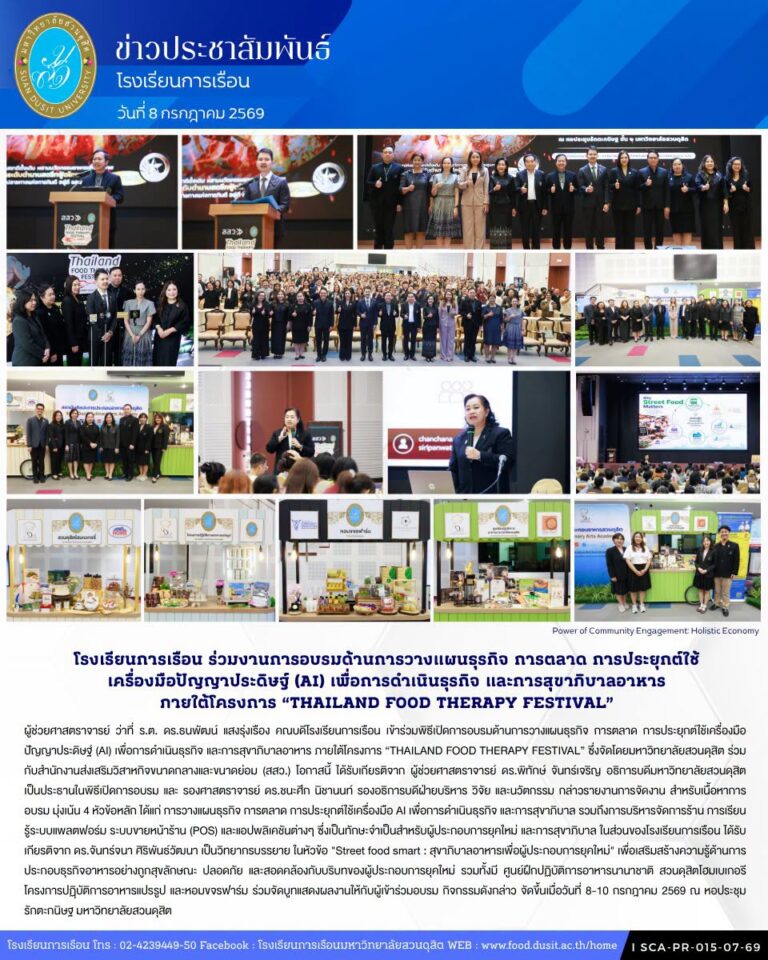 โรงเรียนการเรือน ร่วมงานอบรมด้านการวางแผนธุรกิจ การตลาด การประยุกต์ใช้เครื่องมือปัญญาประดิษฐ์ (AI) เพื่อการดำเนินธุรกิจ และการสุขาภิบาลอาหาร ภายใต้โครงการ “THAILAND FOOD THERAPY FESTIVAL”