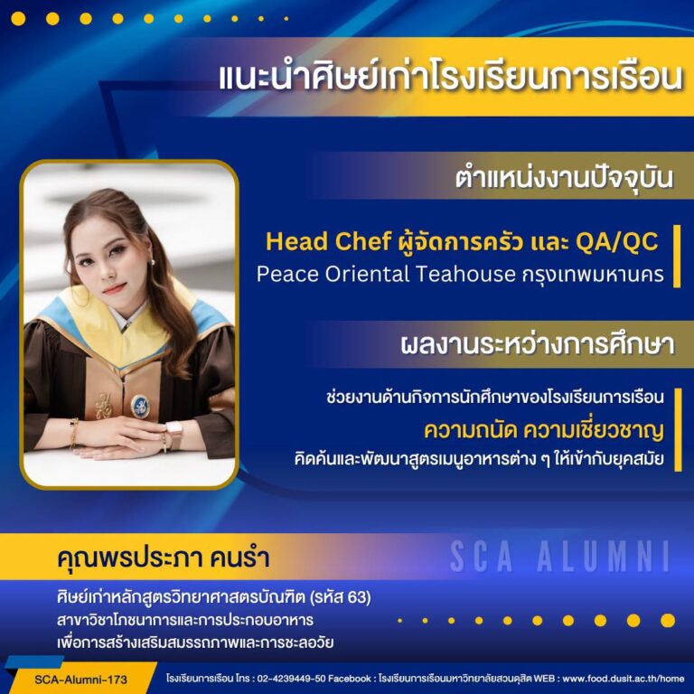 ขอแนะนำศิษย์เก่าของโรงเรียนการเรือน รหัส 63