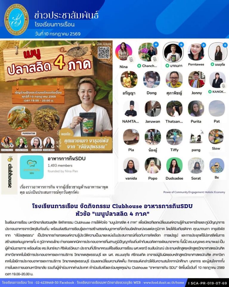 โรงเรียนการเรือน มหาวิทยาลัยสวนดุสิต จัดกิจกรรม Clubhouse ภายใต้หัวข้อ “เมนูปลาสลิด 4 ภาค” 