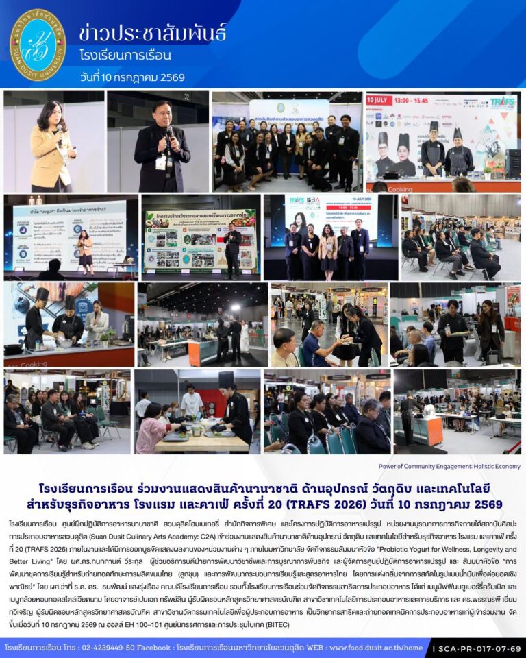 โรงเรียนการเรือน ร่วมงานแสดงสินค้านานาชาติด้านอุปกรณ์ วัตถุดิบ และเทคโนโลยีสำหรับธุรกิจอาหาร โรงแรม และคาเฟ่ ครั้งที่ 20 (TRAFS 2026) วันที่ 10 กรกฎาคม 2569
