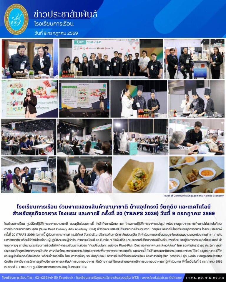 โรงเรียนการเรือน ร่วมงานแสดงสินค้านานาชาติด้านอุปกรณ์ วัตถุดิบ และเทคโนโลยีสำหรับธุรกิจอาหาร โรงแรม และคาเฟ่ ครั้งที่ 20 (TRAFS 2026) วันที่ 9 กรกฎาคม 2569